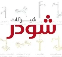 پرفروش ترین شیرآلات شودر