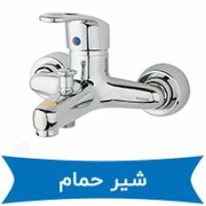 راهنمای جامع بررسی کیفیت و انواع شیر حمام