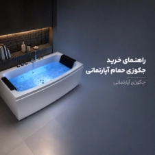 راهنمای خرید جکوزی حمام آپارتمانی