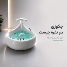 جکوزی دو نفره چیست ؟