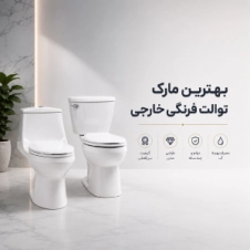 بهترین مارک توالت فرنگی خارجی
