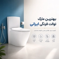 بهترین مارک توالت فرنگی ایرانی