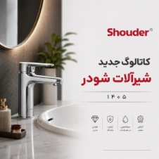 کاتالوگ جدید شیرآلات شودر 1405