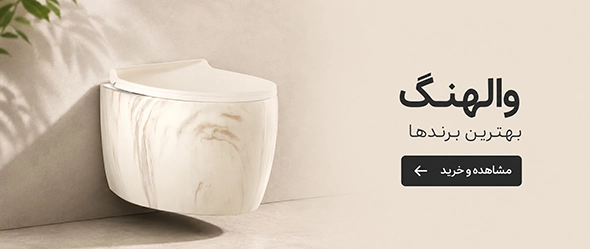 توالت فرنگی وال هنگ