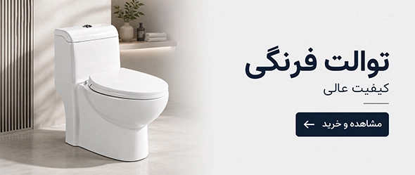 توالت فرنگی