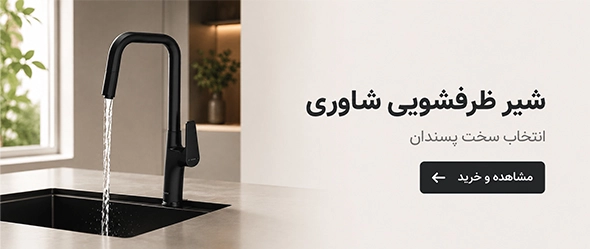 شیر ظرفشویی شاوری