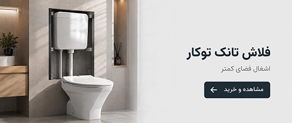 فلاش تانک توکار