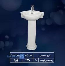 روشویی-مروارید-مدل-دیانا-گوشه-47-با-پایه-3.webp