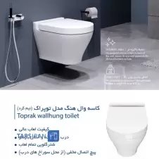 توالت-فرنگی-وال-هنگ-فلاش-تانک-ایران-مدل-توپراک-3.webp
