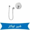 راهنمای جامع بررسی کیفیت و انواع شیر توکار