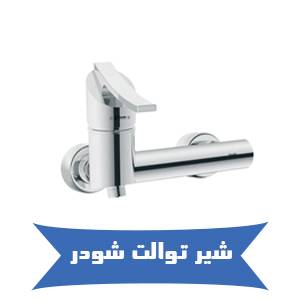 شیر توالت شودر