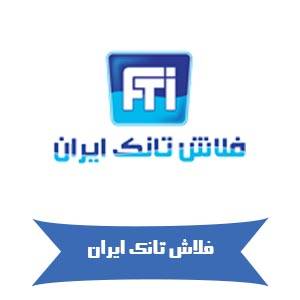 فلاشتانک ایران