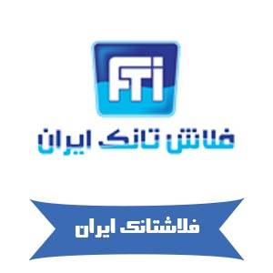 قیمت فلاشتانک ایران