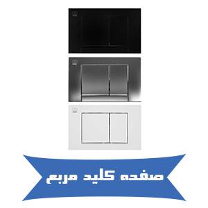 صفحه کلید مربع فلاشتانک