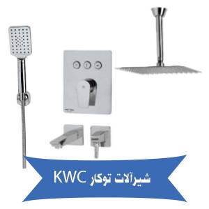 قیمت شیر توالت توکار کی دبلیو سی KWC