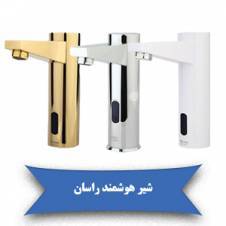 خرید اینترنتی شیر هوشمند راسان