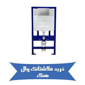 خرید فلاشتانک وال هنگ