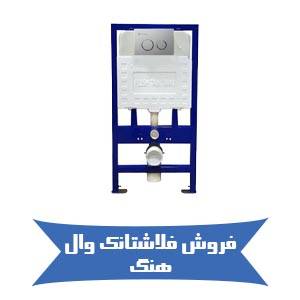 فروش فلاشتانک وال هنگ