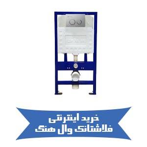 خرید اینترنتی فلاشتانک وال هنگ