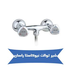 شیر توالت نیوکاستا راسان