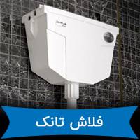 فلاشتانک توکار زمینی راسان