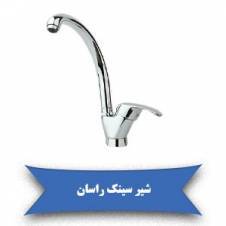 لیست قیمت شیرآلات سینک راسان