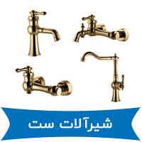 لیست قیمت جدید شیرآلات ست راسان