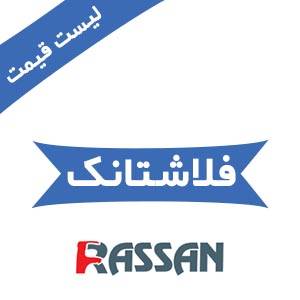 لیست قیمت جدید فلاشتانک راسان