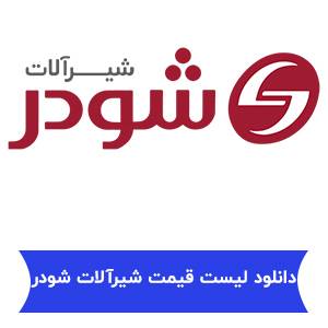 دانلود لیست قیمت شیرآلات شودر