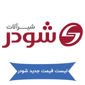 لیست قیمت جدید شودر