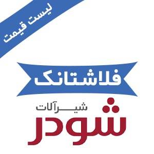 دانلود لیست قیمت فلاشتانک شودر