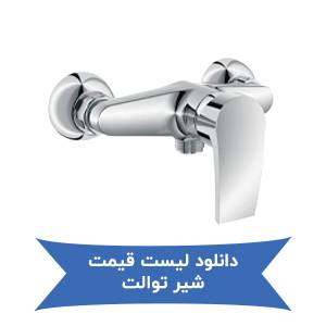 دانلود لیست قیمت شیر توالت