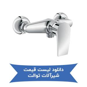 دانلود لیست قیمت شیرآلات توالت