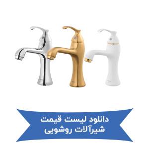 دانلود لیست قیمت شیرآلات روشویی