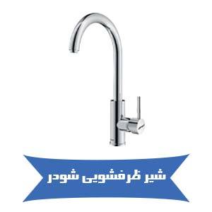 فروش آنلاین شیر ظرفشویی شودر