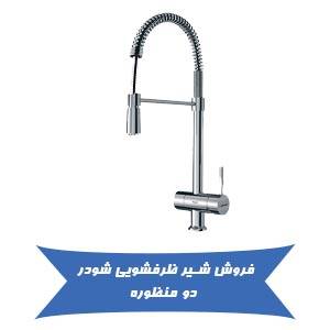 خرید شیر ظرفشویی شودر دو منظوره