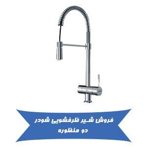 فروش انلاین شیر ظرفشویی شودر دو منظوره