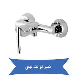 لیست قیمت جدید شیر توالت تپس