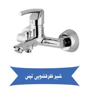 قیمت شیر حمام تپس