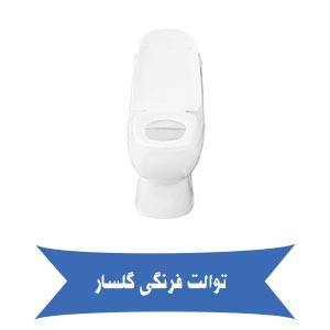 توالت فرنگی گلسار