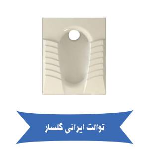 توالت زمینی گلسار پارمیس