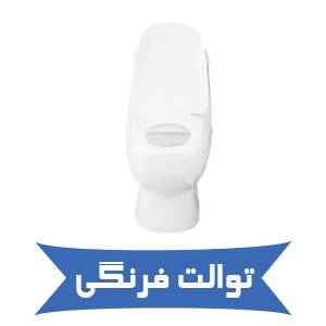 توالت فرنگی