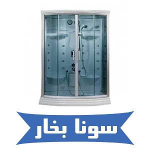 خرید اینترنتی سونا بخار