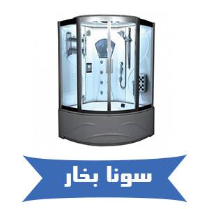 خرید آنلاین سونا بخار آپارتمانی