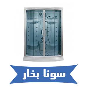 خرید سونا بخار آپارتمانی