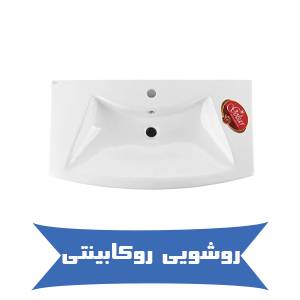 روشویی روکابینتی