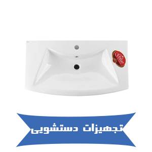 تجهیزات دستشویی گلسار