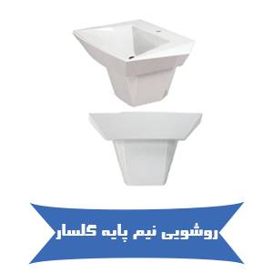 روشویی نیم پایه گلسار