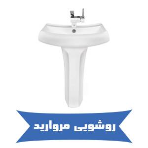 خرید روشویی مروارید