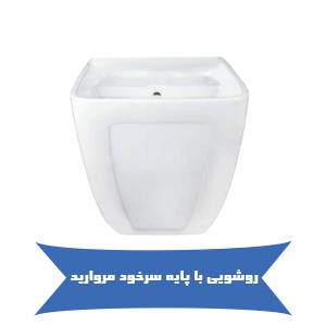 روشویی با پایه سرخود مروارید
